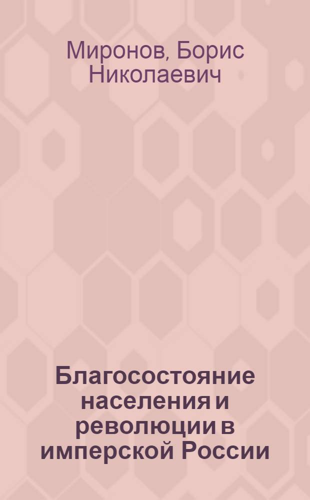 Благосостояние населения и революции в имперской России : XVIII - начало XX века