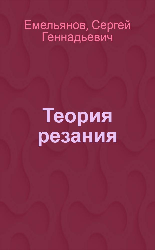Теория резания: математическое моделирование и системный анализ