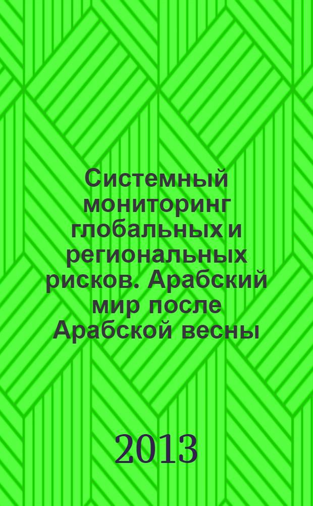 Системный мониторинг глобальных и региональных рисков. Арабский мир после Арабской весны : сборник