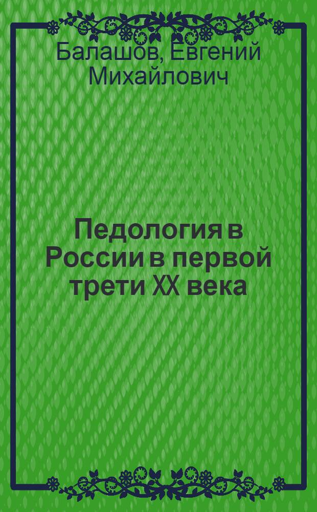 Педология в России в первой трети XX века