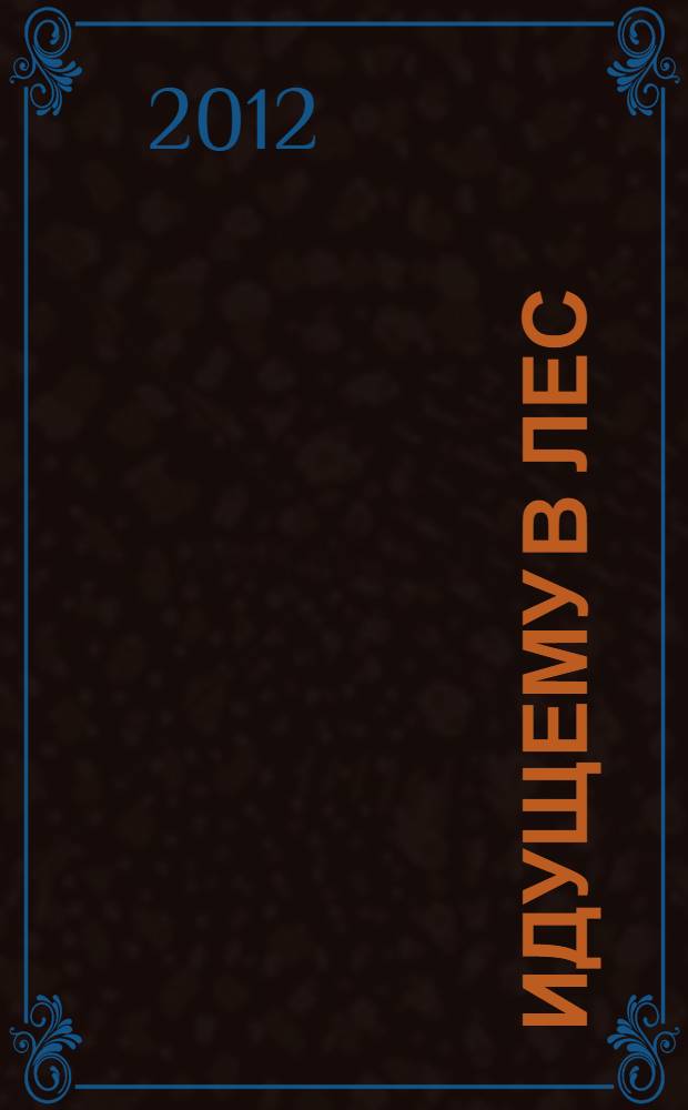 Идущему в лес