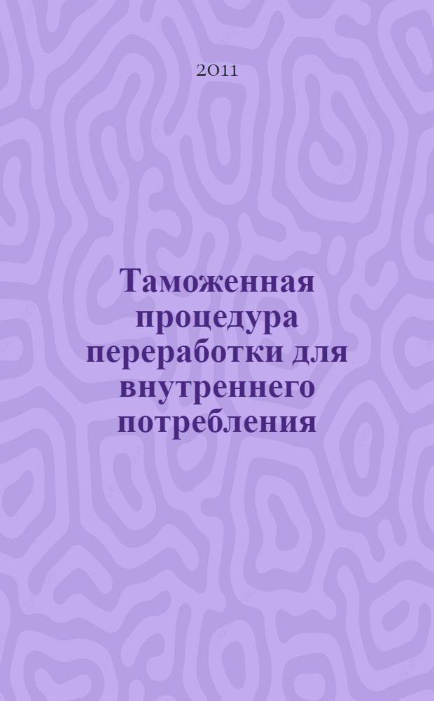 Таможенная процедура переработки для внутреннего потребления