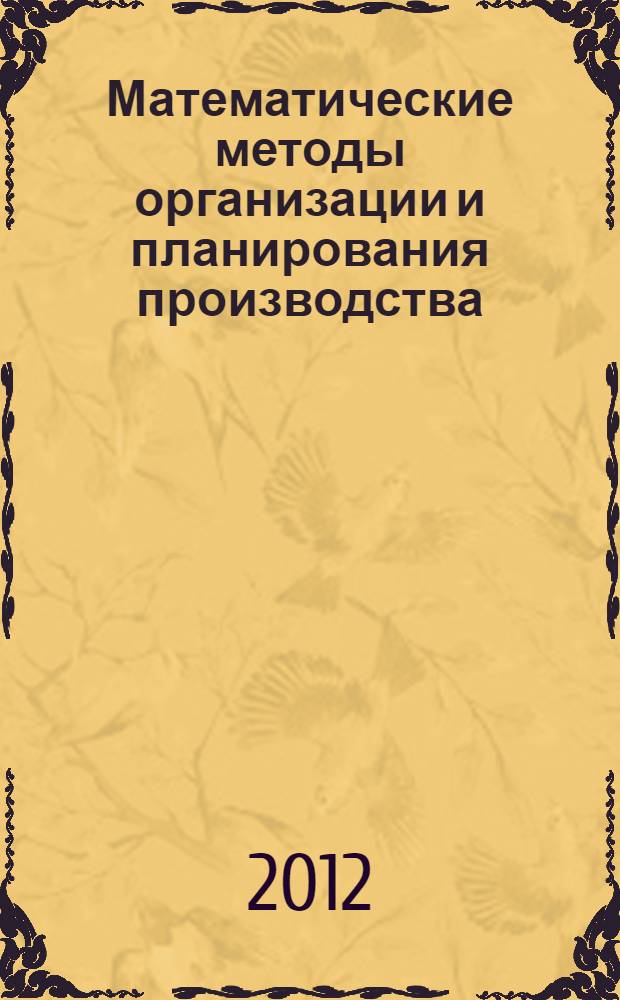 Математические методы организации и планирования производства