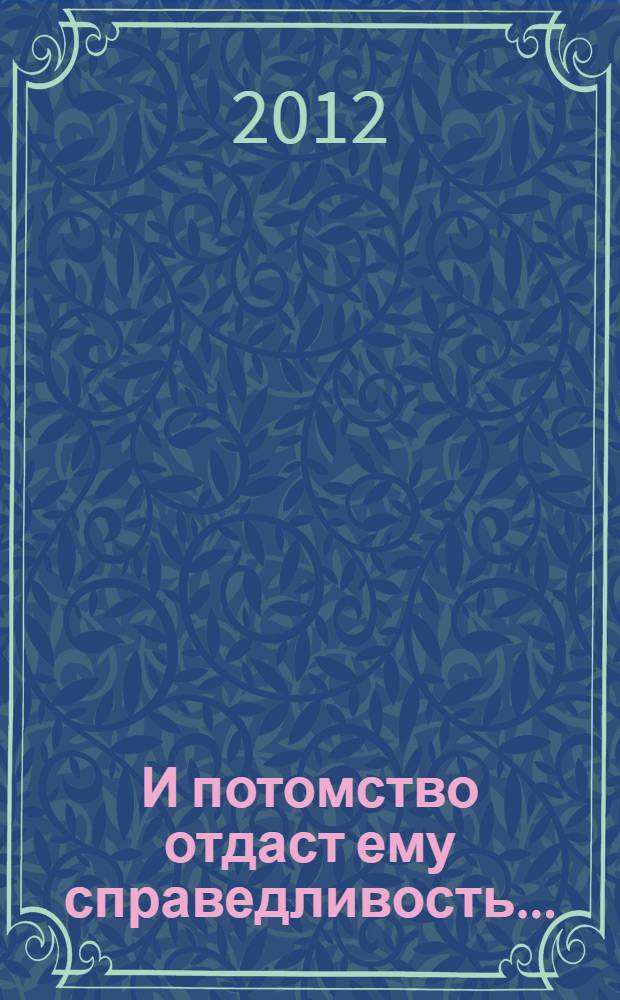И потомство отдаст ему справедливость... : Михаил Михайлович Сперанский: взгляд из XXI века : сборник исследований