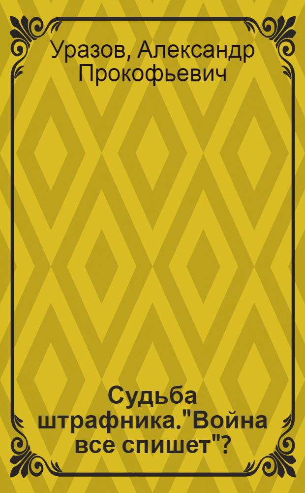 Судьба штрафника."Война все спишет"?