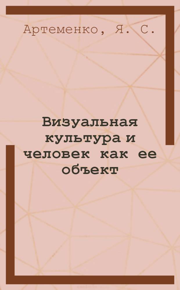 Визуальная культура и человек как ее объект