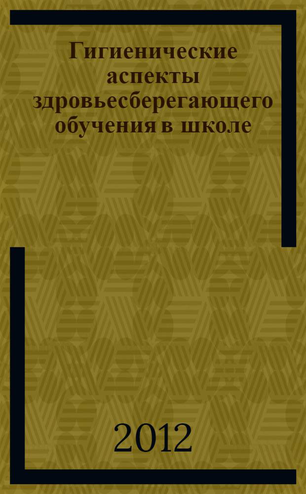 Гигиенические аспекты здровьесберегающего обучения в школе : учебное пособие