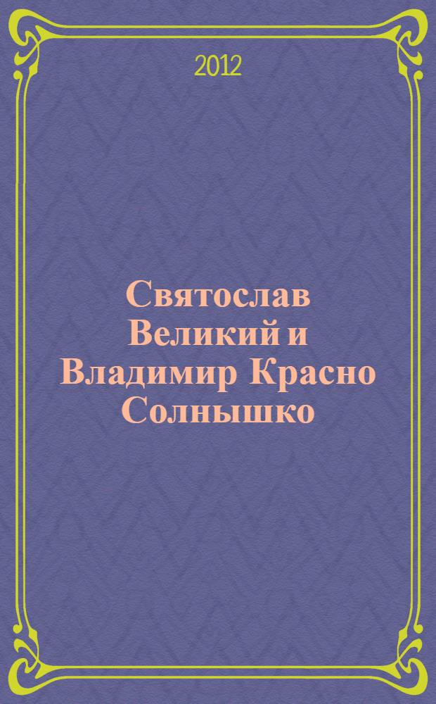 Святослав Великий и Владимир Красно Солнышко : языческие боги против Крещения : сборник