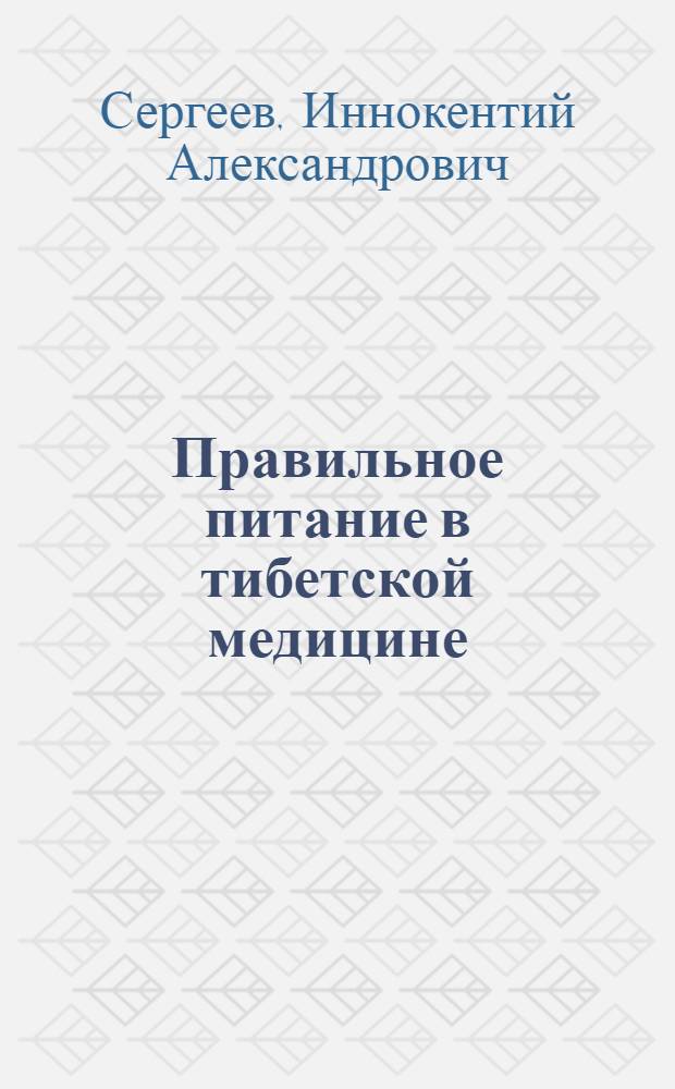 Правильное питание в тибетской медицине