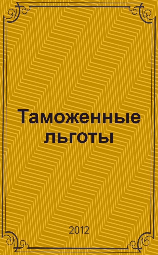 Таможенные льготы