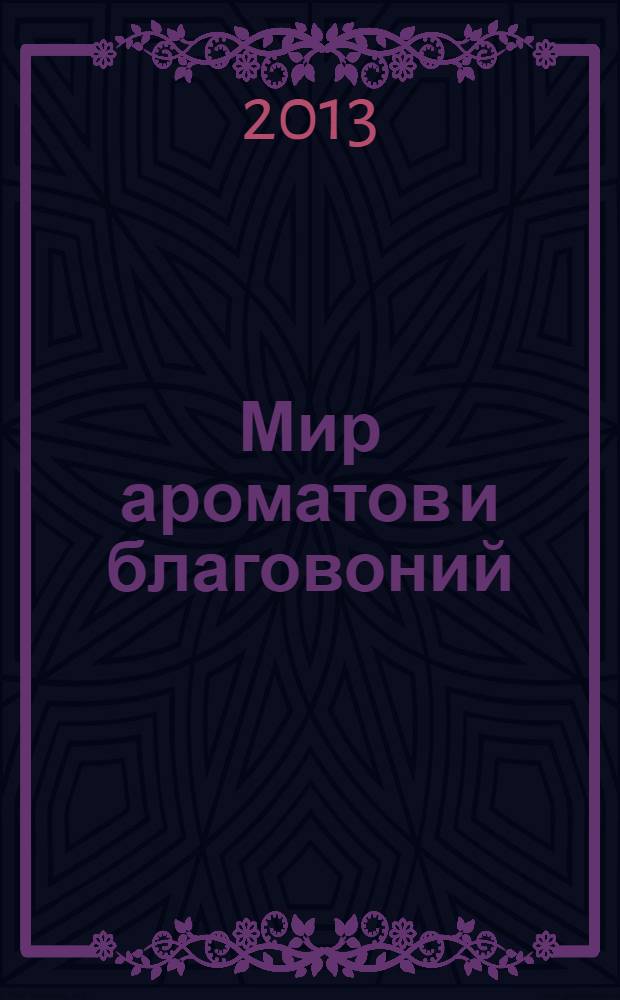 Мир ароматов и благовоний : практическое пособие