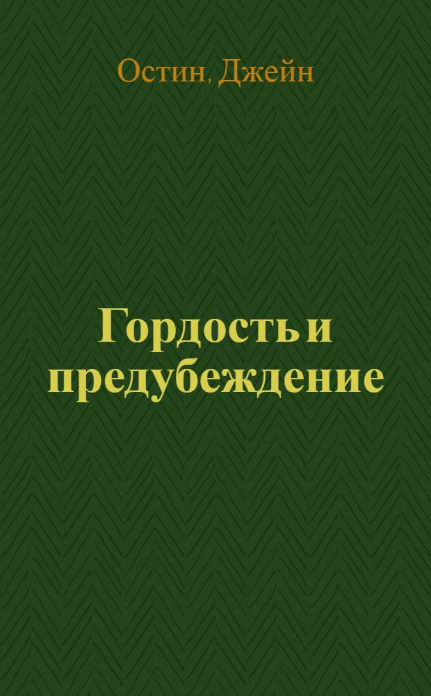 Гордость и предубеждение : роман