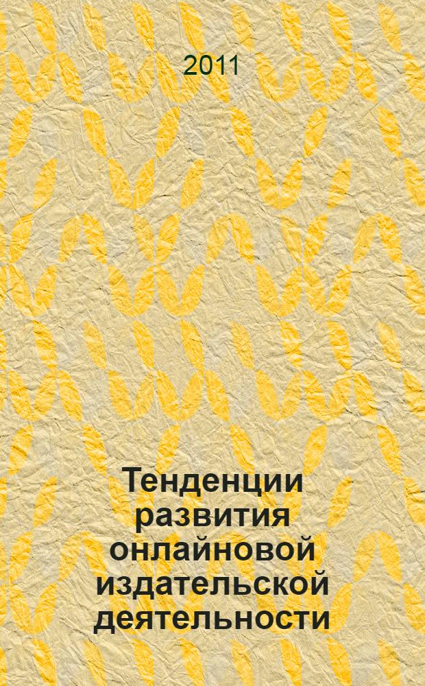 Тенденции развития онлайновой издательской деятельности