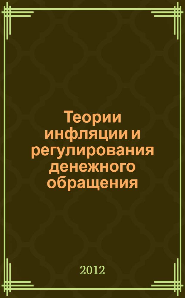 Теории инфляции и регулирования денежного обращения