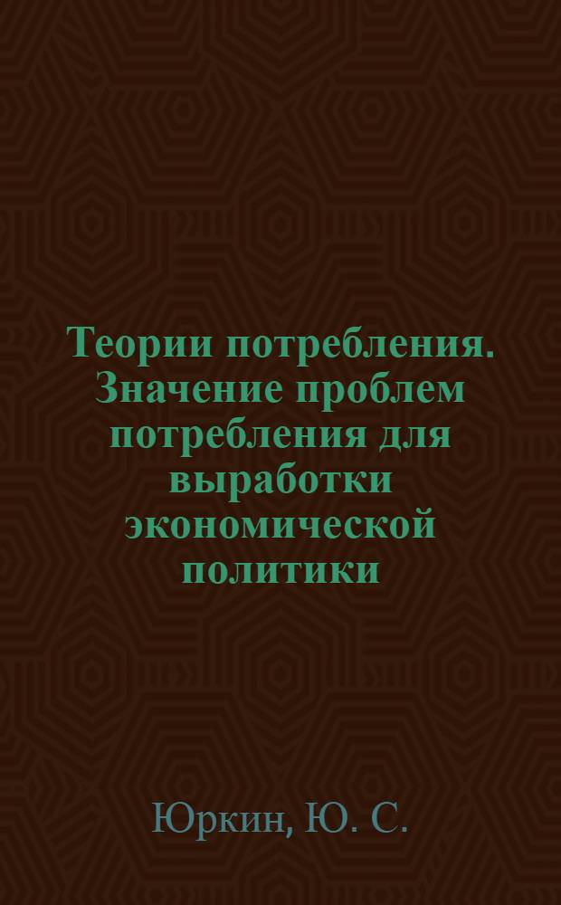 Теории потребления. Значение проблем потребления для выработки экономической политики