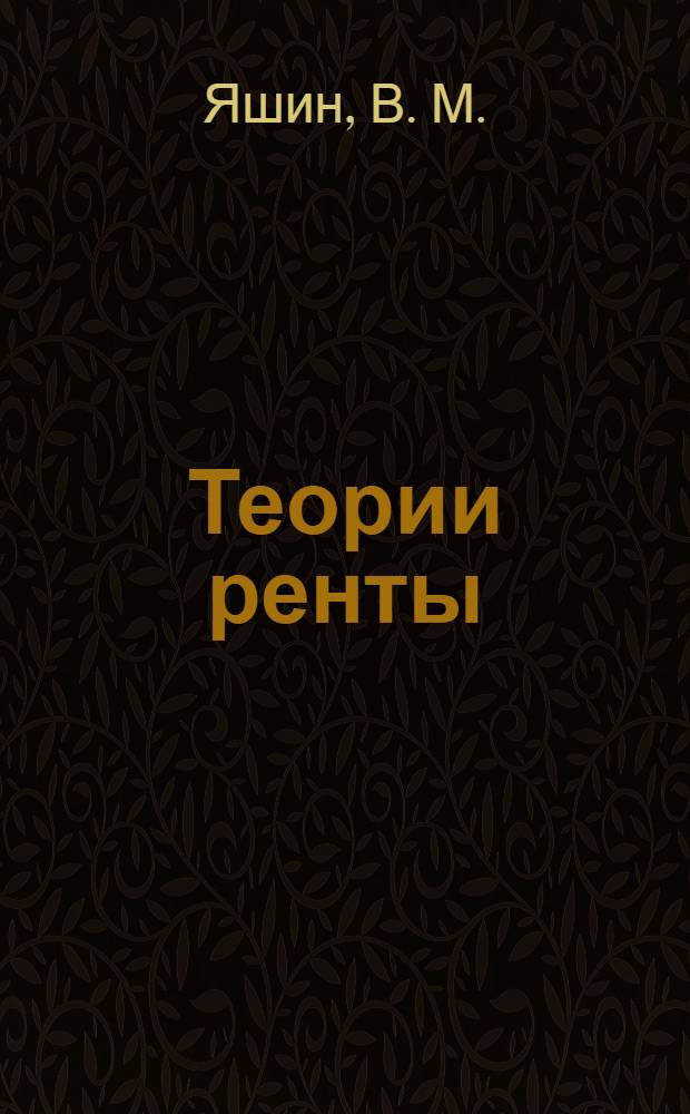 Теории ренты