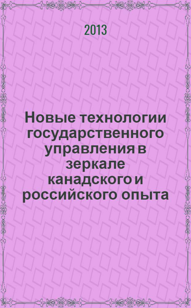 Новые технологии государственного управления в зеркале канадского и российского опыта : монография