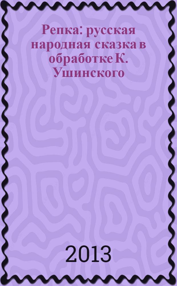 Репка : русская народная сказка в обработке К. Ушинского : для дошкольного возраста