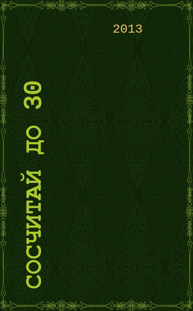 Сосчитай до 30: для детей от 5 лет