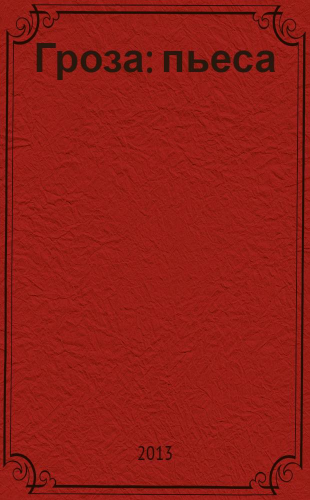 Гроза : пьеса : для среднего школьного возраста
