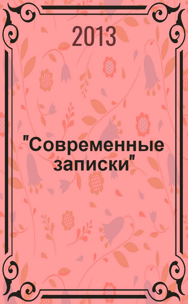 "Современные записки" (Париж, 1920-1940). Т. 3