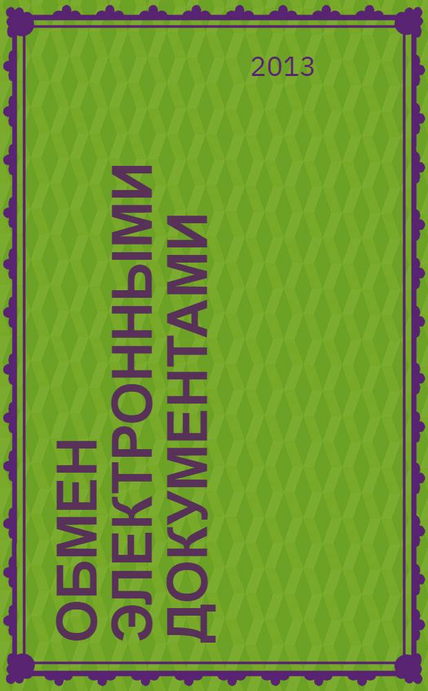 Обмен электронными документами: диалог с бухгалтером