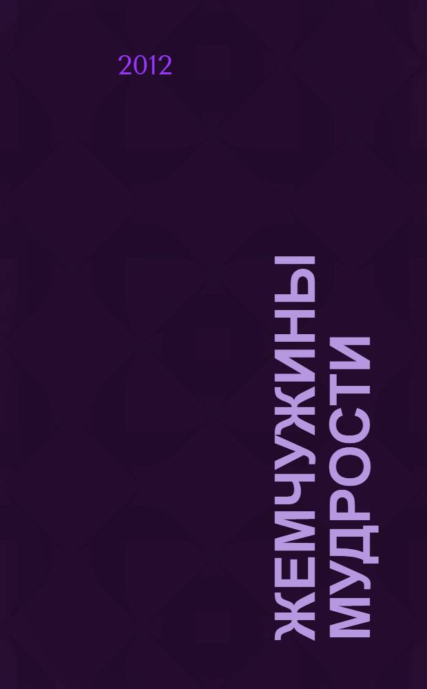 Жемчужины мудрости : притчи, истории, наставления