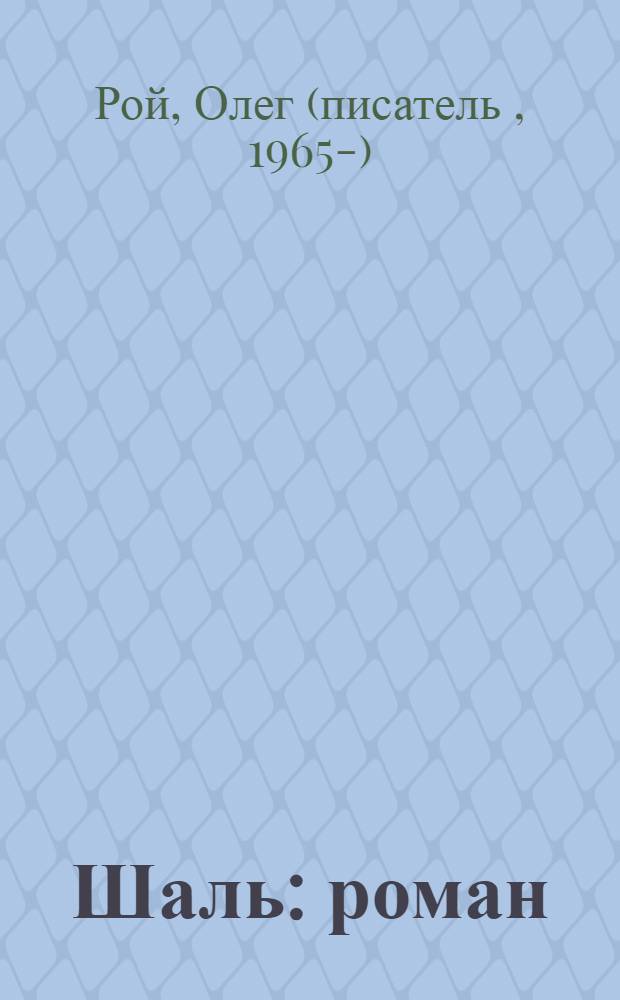 Шаль : роман