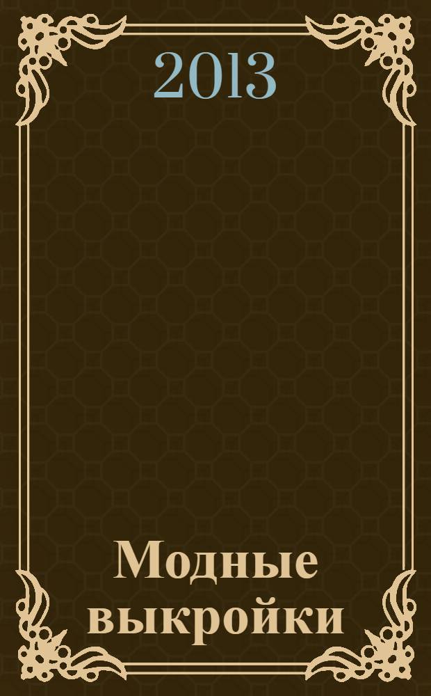 Модные выкройки : лучшие модели для женщин шикарных размеров