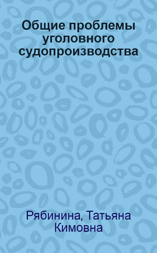 Общие проблемы уголовного судопроизводства