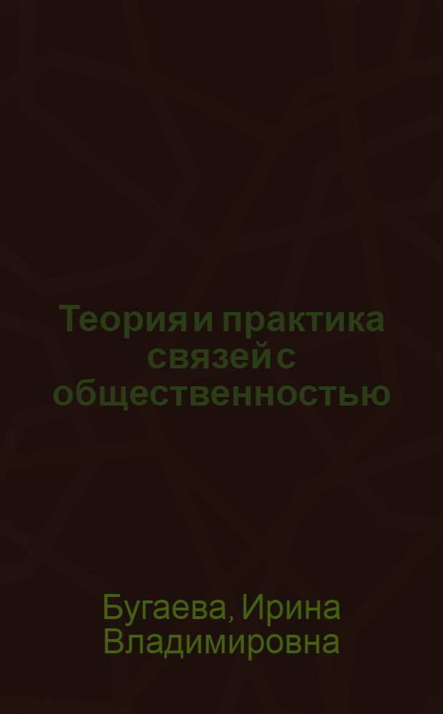 Теория и практика связей с общественностью: работа с текстами : учебное пособие