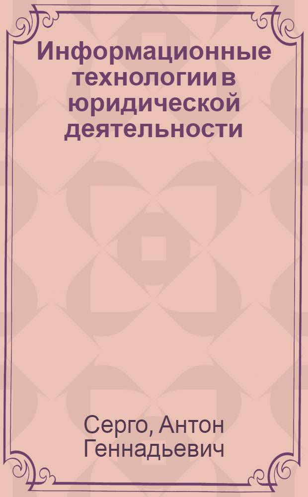Информационные технологии в юридической деятельности : учебное пособие : для студентов, обучающихся по направлению 030500.62 "Юриспруденция"