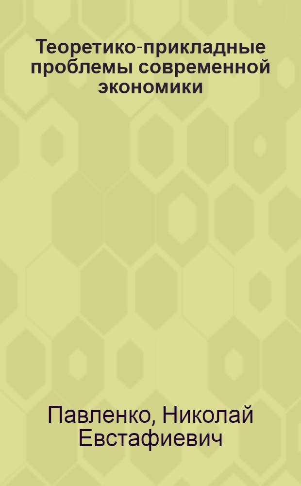 Теоретико-прикладные проблемы современной экономики : монография