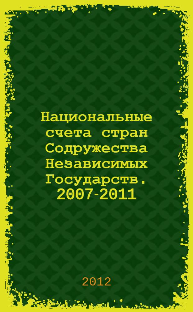 Национальные счета стран Содружества Независимых Государств. 2007-2011