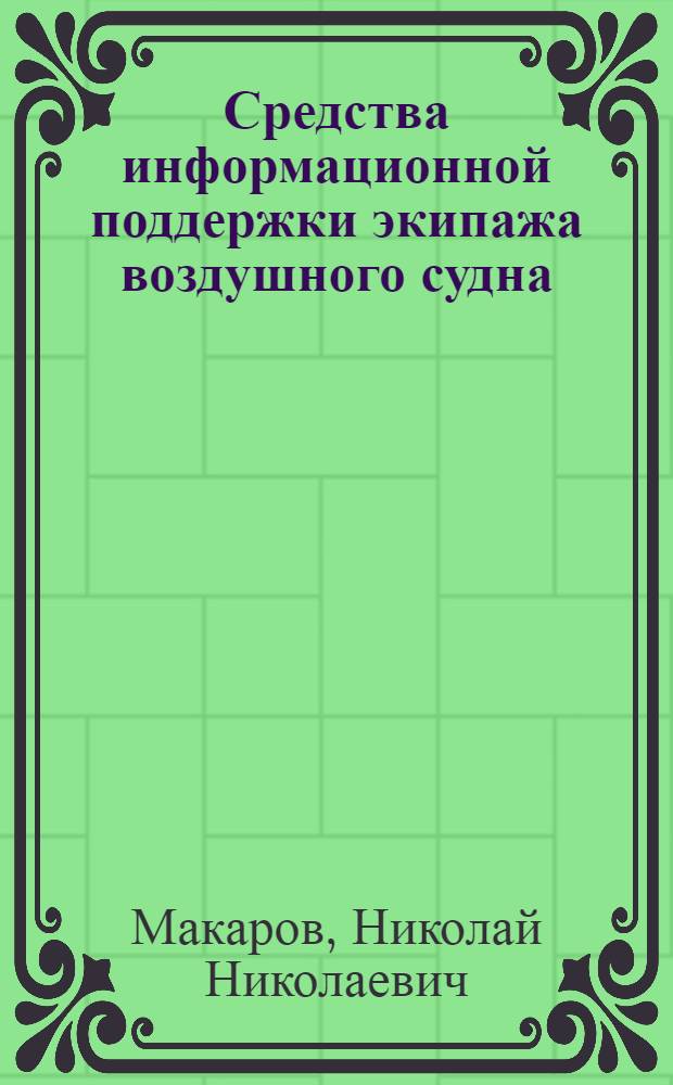 Средства информационной поддержки экипажа воздушного судна : учебное пособие : для студентов высших учебных заведений и магистрантов, обучающихся по направлению подготовки 200100 - приборостроение и специальности 20103 - авиационные приборы и измерительно-вычислительные комплексы