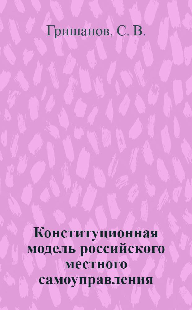 Конституционная модель российского местного самоуправления
