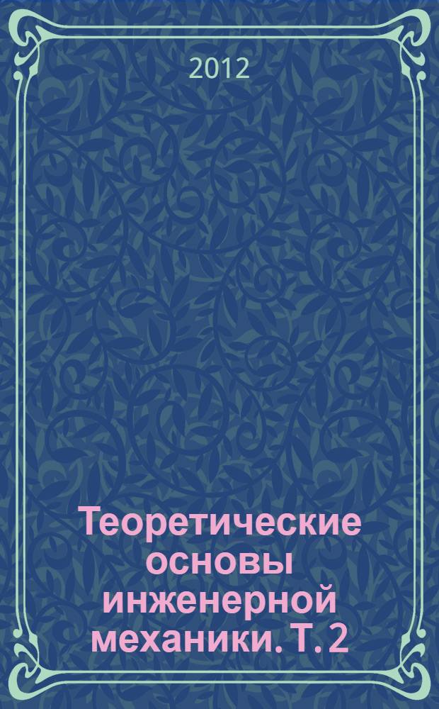 Теоретические основы инженерной механики. Т. 2 : Механика материалов и конструкций