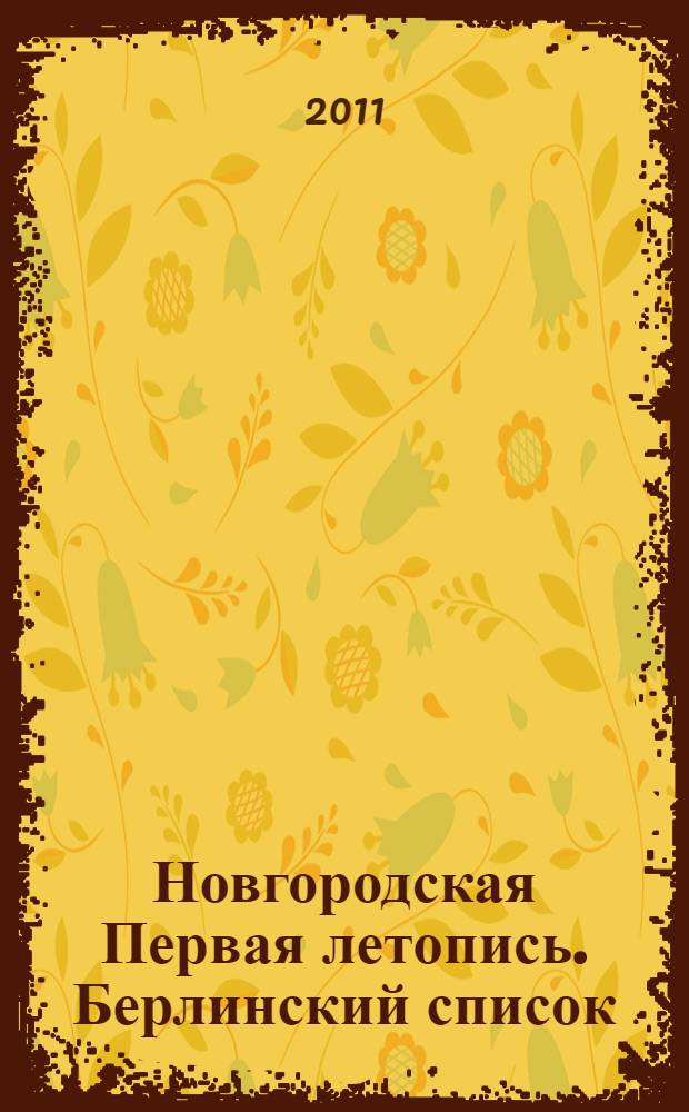 Новгородская Первая летопись. Берлинский список