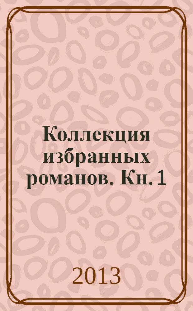Коллекция избранных романов. [Кн.] 1