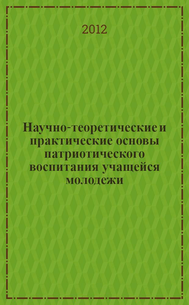 Научно-теоретические и практические основы патриотического воспитания учащейся молодежи : учебное пособие