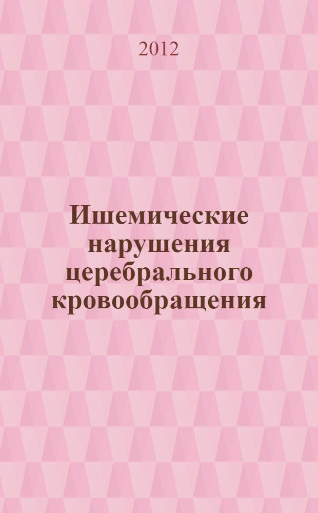 Ишемические нарушения церебрального кровообращения: возможности бальнео- и магнитотерапии : монография