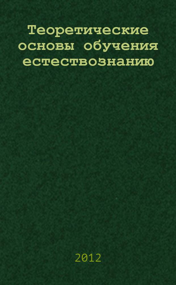 Теоретические основы обучения естествознанию : учебно-методическое пособие