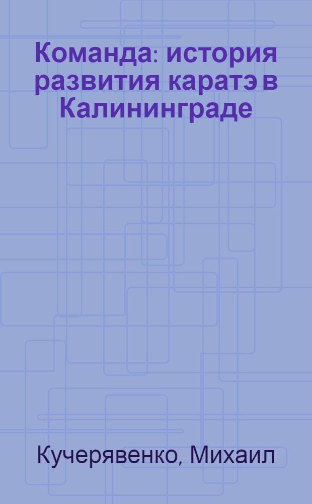 Команда : история развития каратэ в Калининграде