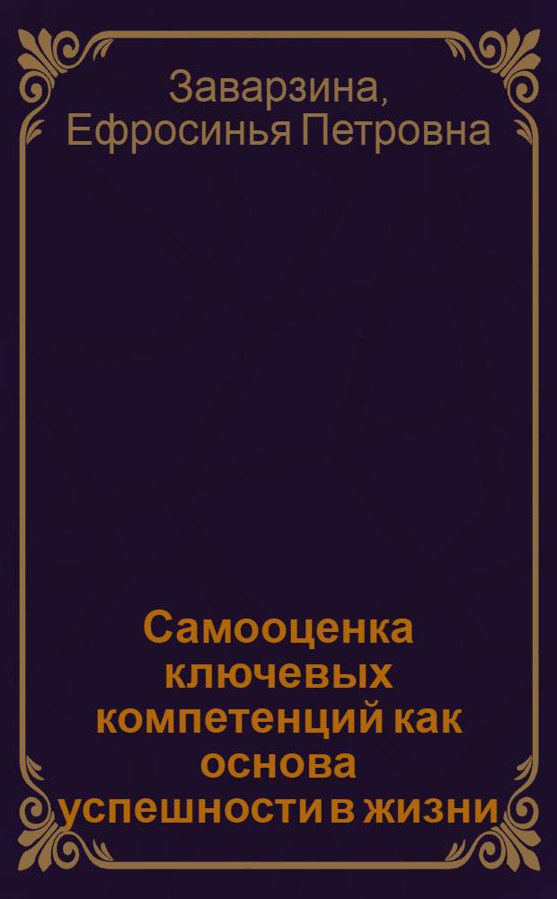 Самооценка ключевых компетенций как основа успешности в жизни : методическое пособие