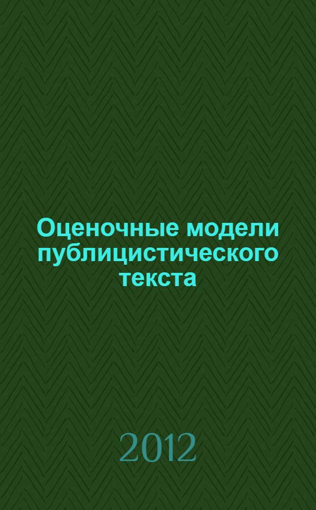 Оценочные модели публицистического текста : (на примере заголовков англоязычных текстов, содержащих игру слов)