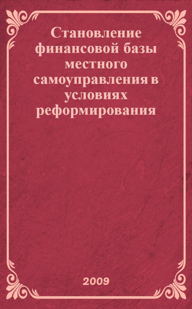 Становление финансовой базы местного самоуправления в условиях реформирования : монография