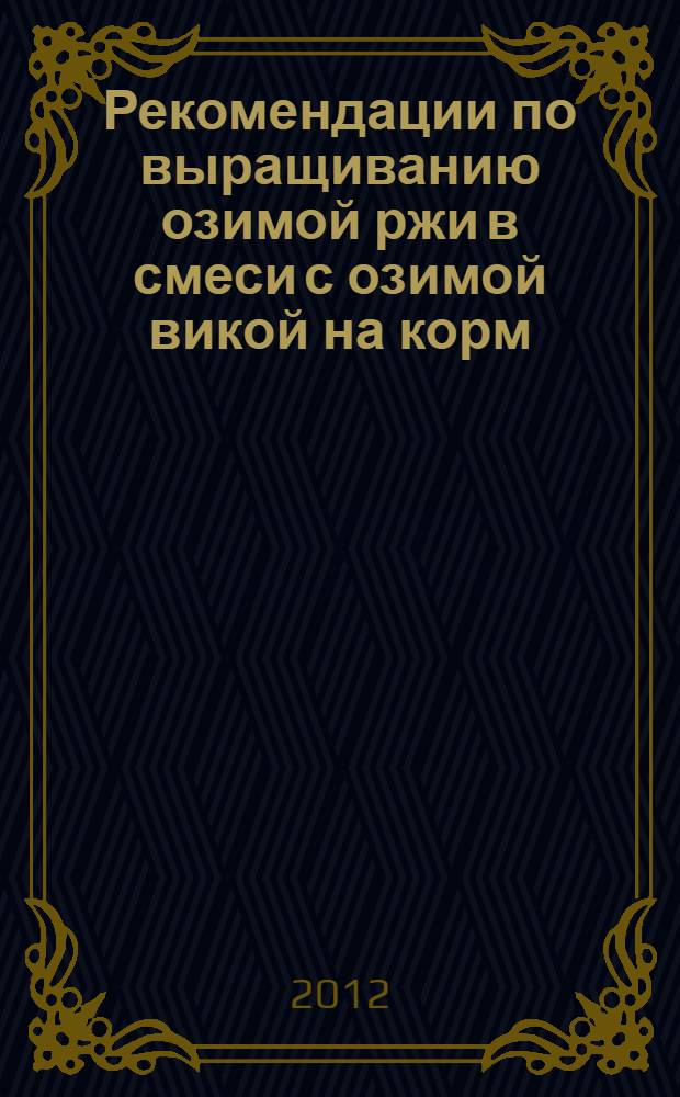 Рекомендации по выращиванию озимой ржи в смеси с озимой викой на корм