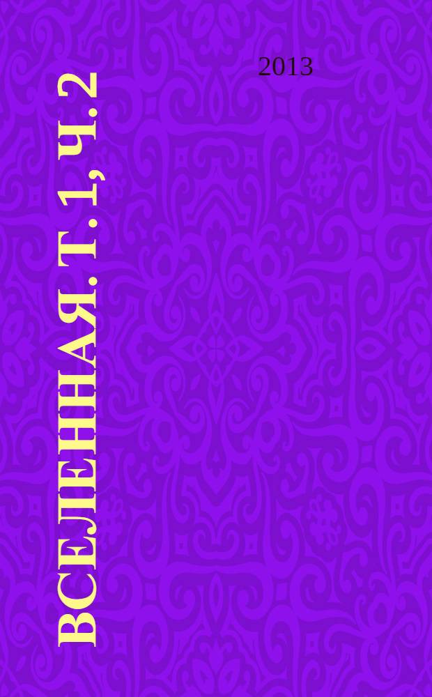 Вселенная. Т. 1, ч. 2 : Вселенная и ее миры