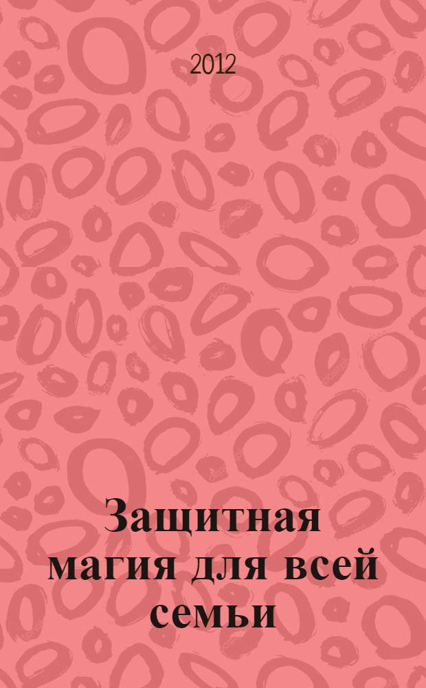 Защитная магия для всей семьи