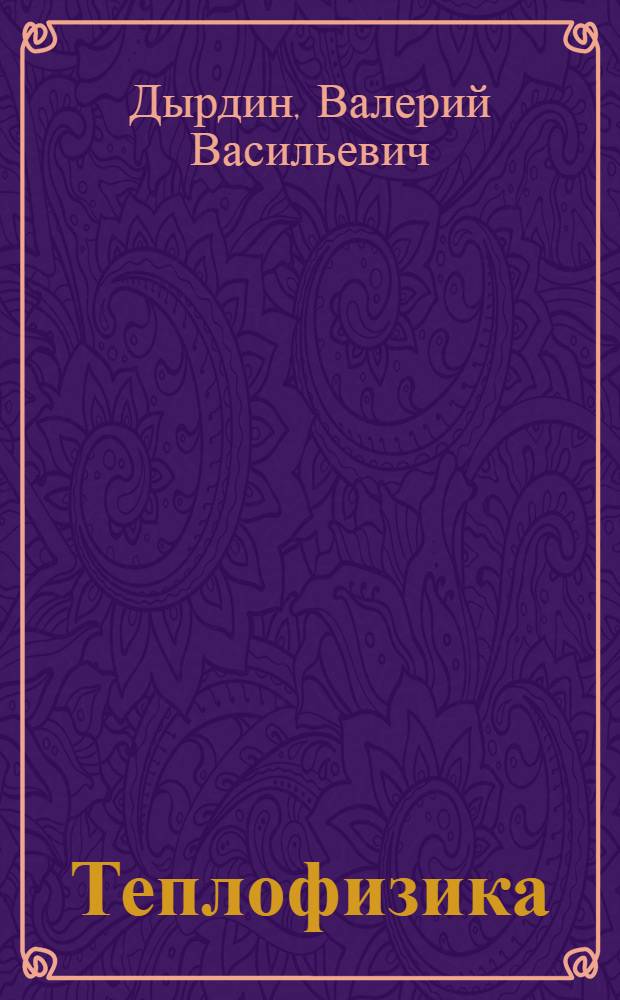 Теплофизика : учебное пособие